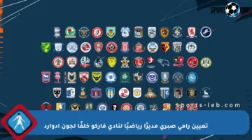 تعيين رامي صبري مديرًا رياضيًا لنادي فاركو خلفًا لجون إدوارد‬